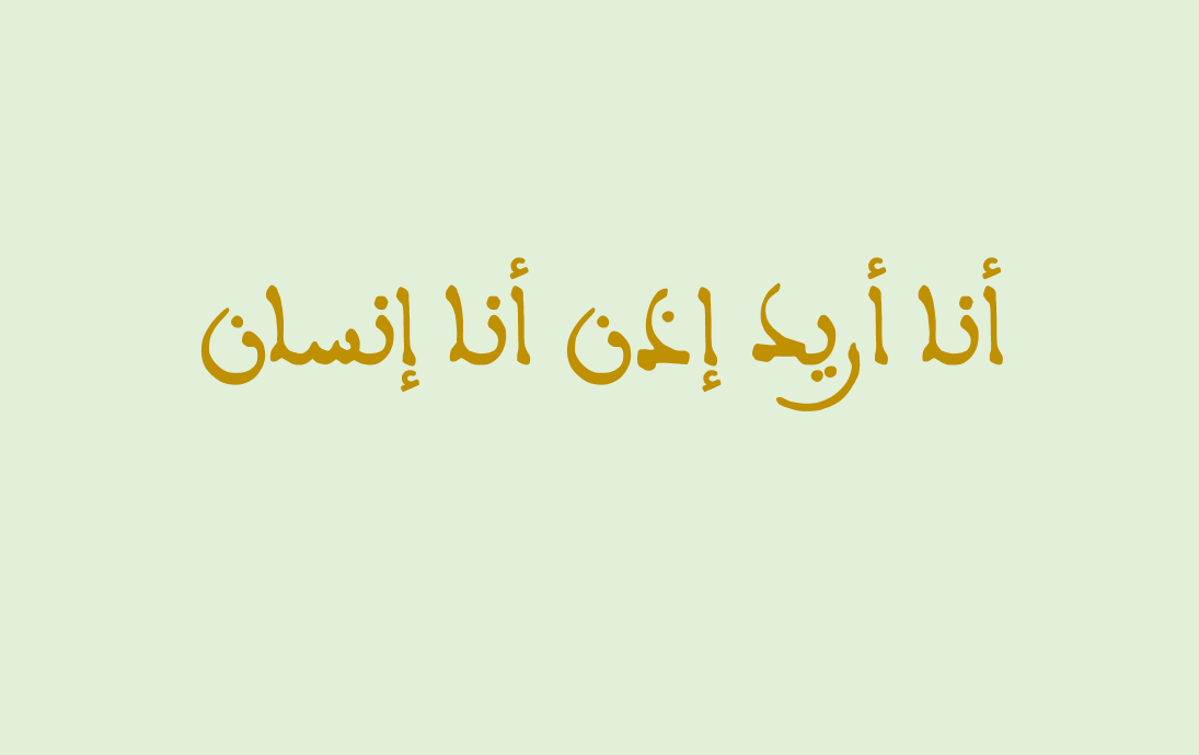 أنا أريد إذن أنا إنسان – مركز الأمانة للأبحاث والدراسات العلمية